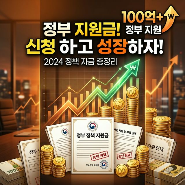 정책자금 100% 활용 가이드